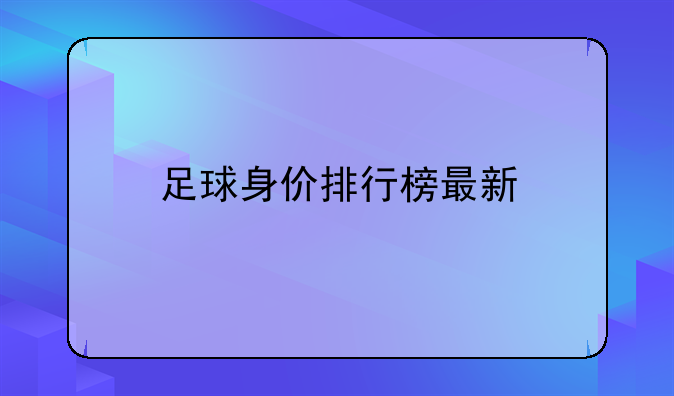 足球身价排行榜最新