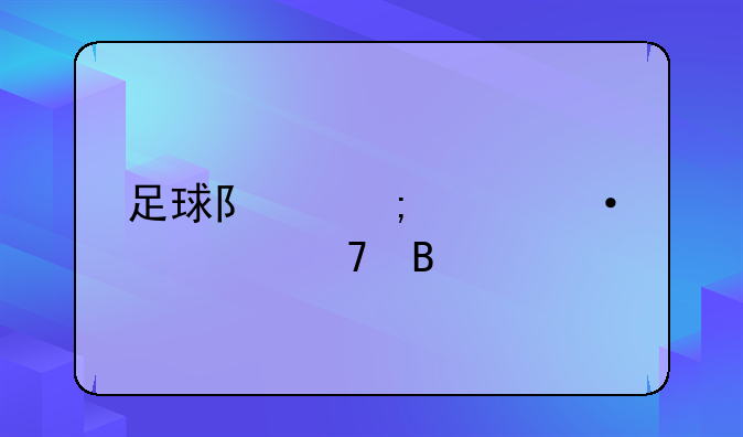 足球队怎样训练配合