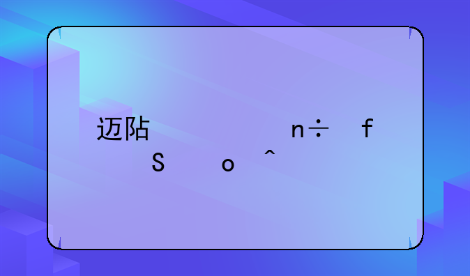 迈阿密国际比赛日程
