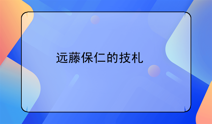 远藤保仁的技术特点