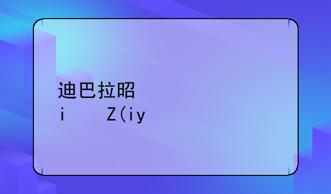 迪巴拉是梅西替补嘛
