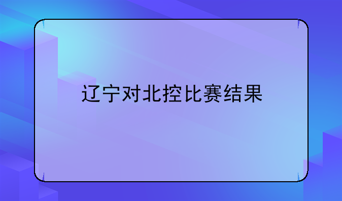 辽宁对北控比赛结果