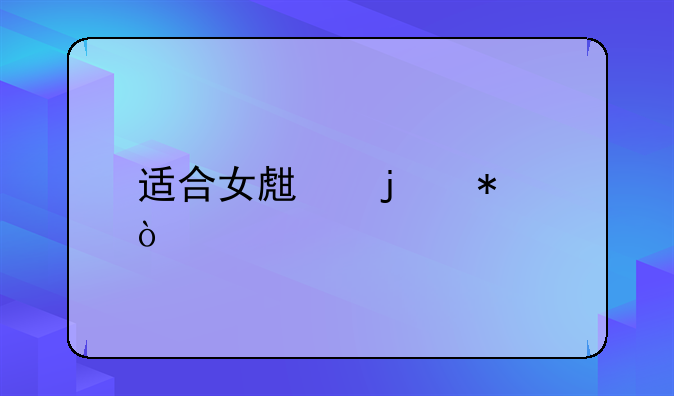 适合女生的动漫头像