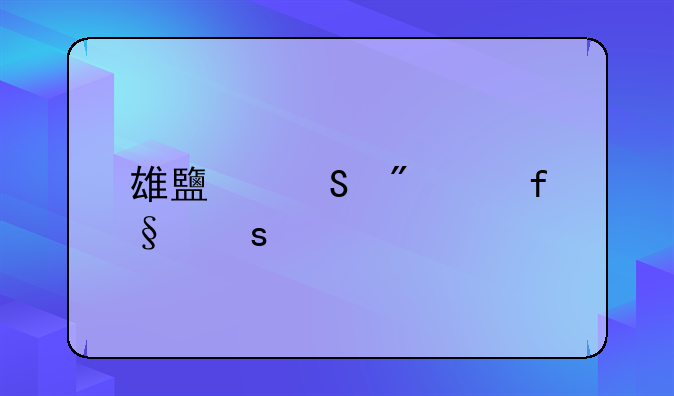 雄鹿比分1-2险胜篮网