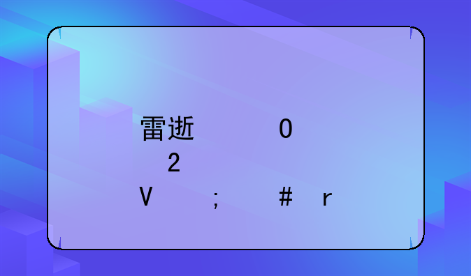 雷速体育指数怎么看