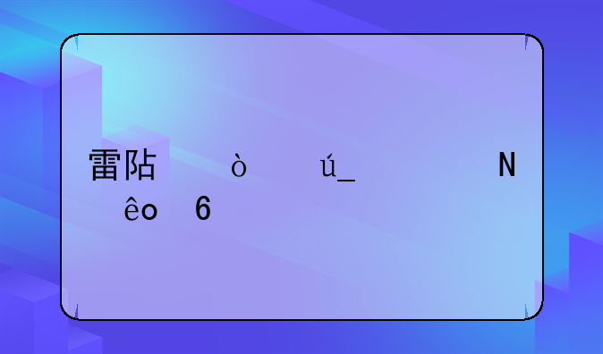 雷阿伦得过哪些荣誉