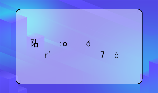 阿玛尼标志有几种？