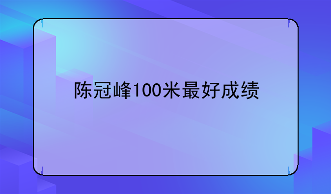 陈冠峰100米最好成绩