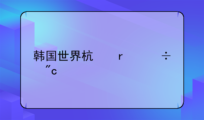 韩国世界杯最好战绩