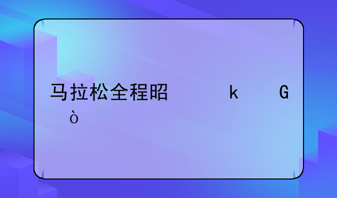 马拉松全程是多少？