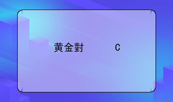 黄金小子牛头人了吗