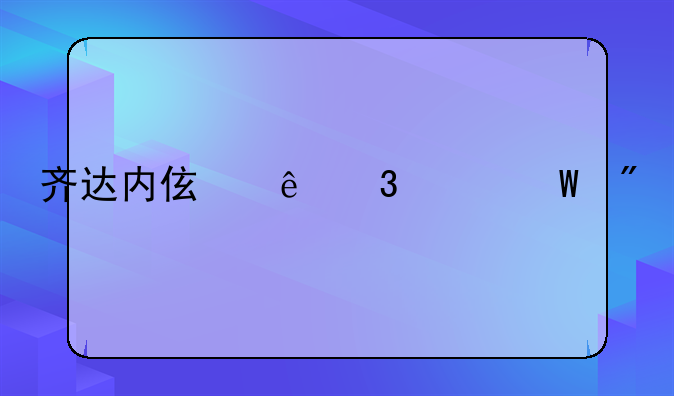 齐达内伯纳乌谢幕战