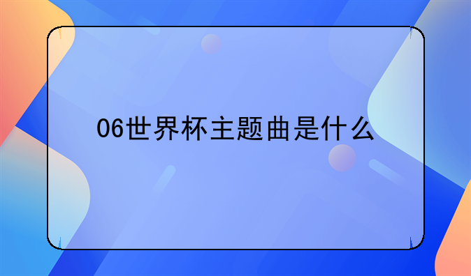 06世界杯主题曲是什么
