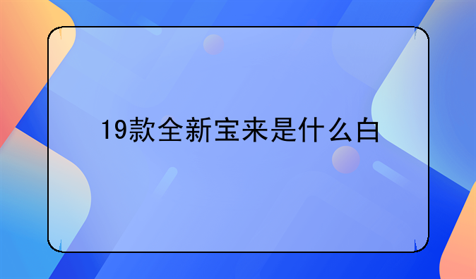 19款全新宝来是什么白