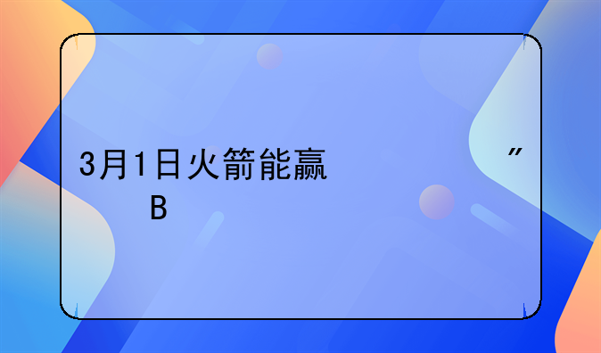 火箭vs快船.火箭vs快船谁赢