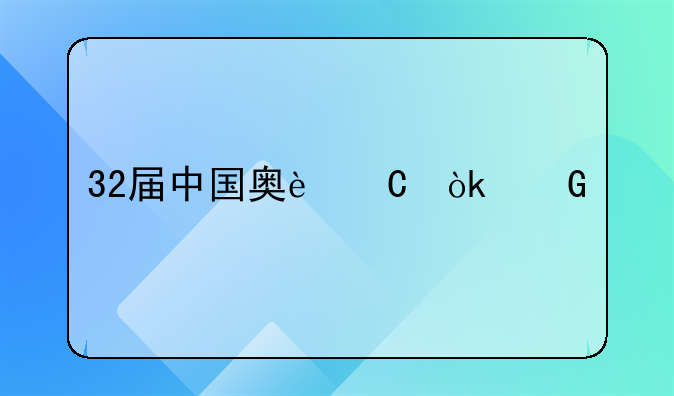 32届中国奥运会金牌数