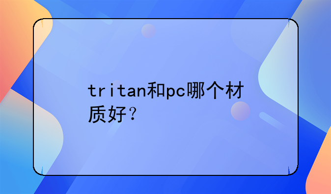 tritan和pc哪个材质好？