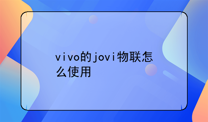 vivo的jovi物联怎么使用