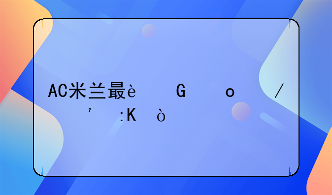 AC米兰最近赛程安排？