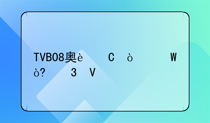 TVB08奥运开幕式完整版