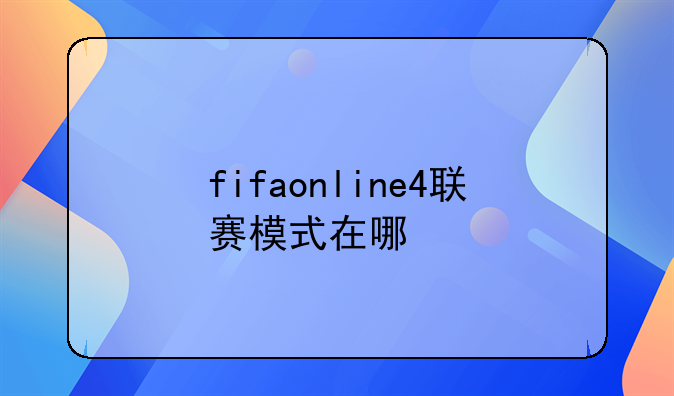 fifaonline4联赛模式在哪