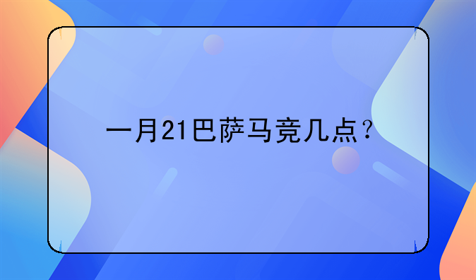 一月21巴萨马竞几点？