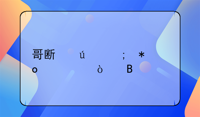 哥斯达黎加进过16强吗