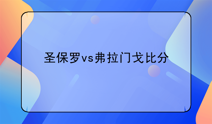 圣保罗vs弗拉门戈比分