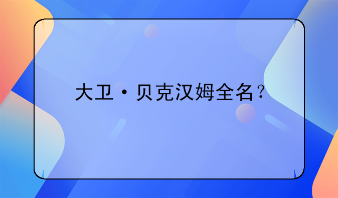 大卫·贝克汉姆全名？