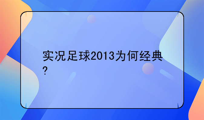 实况足球2013为何经典?