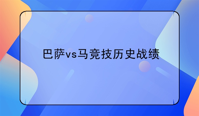 巴萨vs马竞技历史战绩