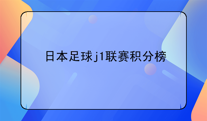 日本足球j1联赛积分榜