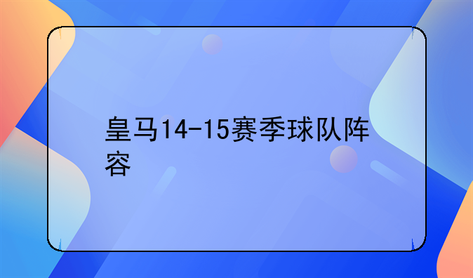 皇马14-15赛季球队阵容