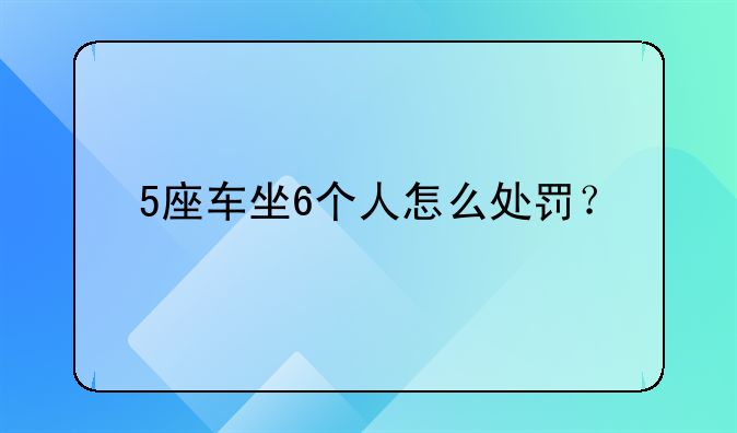 5座车坐6个人怎么处罚？