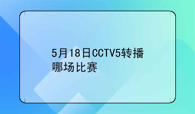 5月18日CCTV5转播哪场比赛