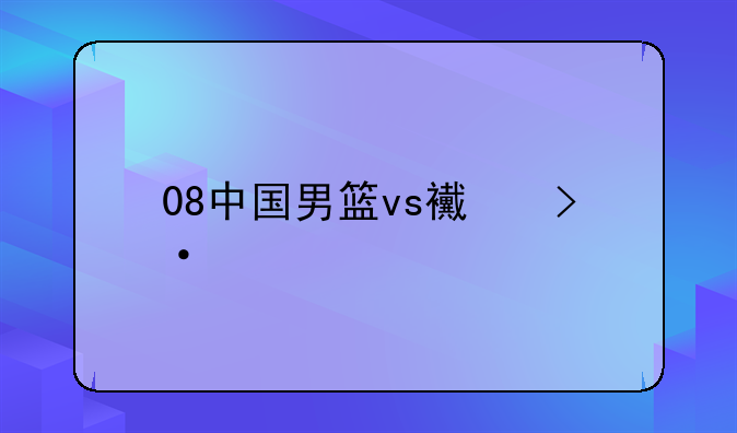 08中国男篮vs西班牙比分?