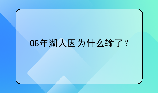 08年湖人因为什么输了？