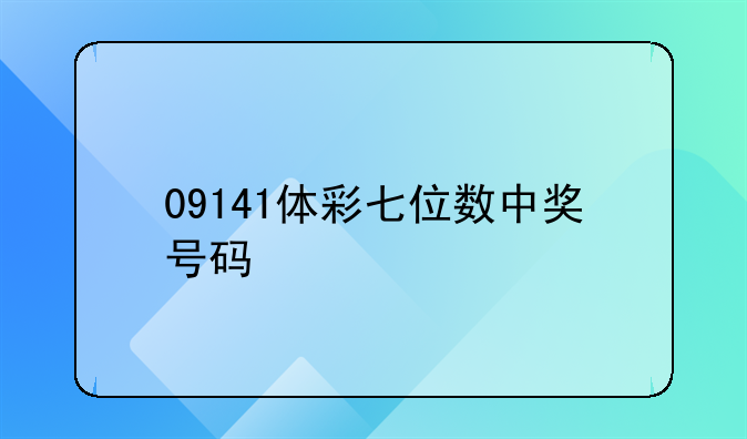 09141体彩七位数中奖号码