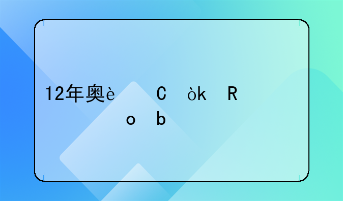 12年奥运会男篮冠军是谁