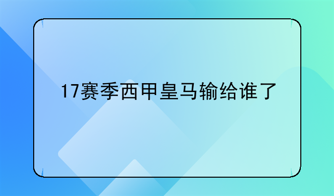 17赛季西甲皇马输给谁了