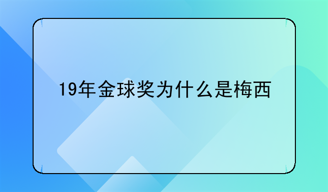 19年金球奖为什么是梅西