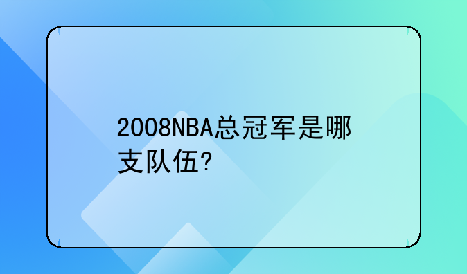 2008NBA总冠军是哪支队伍?