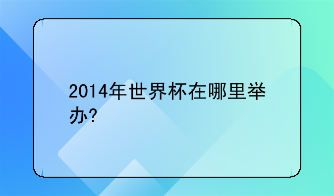 2014年世界杯在哪里举办?