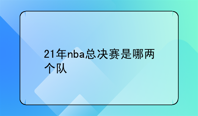 21年nba总决赛是哪两个队