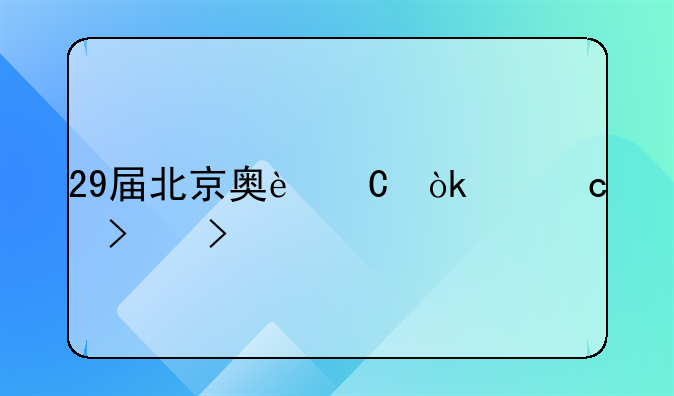 29届北京奥运会主题口号