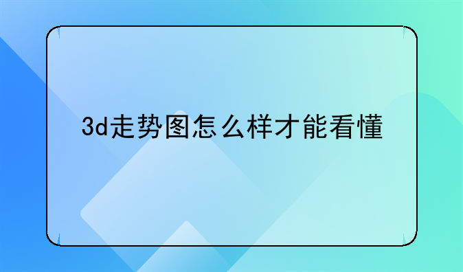 3d走势图怎么样才能看懂