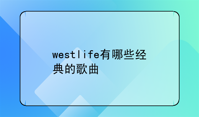 westlife有哪些经典的歌曲
