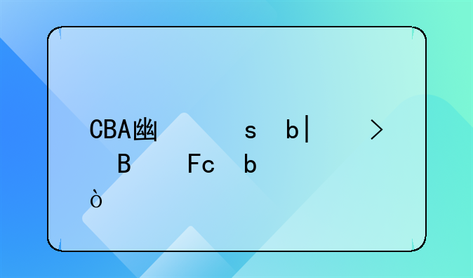 CBA广东队12号球员是谁？