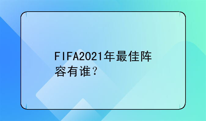 FIFA2021年最佳阵容有谁？