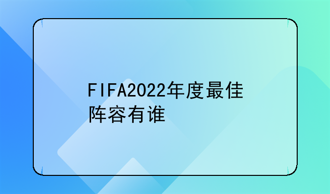 FIFA2022年度最佳阵容有谁